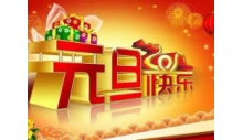 杭州必一运动制冷设备有限公司恭祝大家元旦快乐，万事如意！