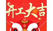 杭州必一运动制冷有限公司正月初八开工大吉！