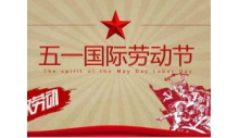 杭州必一运动制冷有限公司祝大家劳动节快乐！