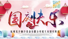 杭州必一运动制冷设备有限公司祝大家国庆节快乐
