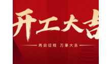 热烈庆祝杭州必一运动制冷有限公司正月初九正式开工。开工大吉
