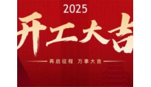 杭州必一运动制冷有限公司正月初八正式开工