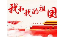 杭州必一运动制冷设备有限公司恭祝大家国庆快乐